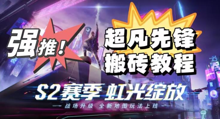 外面卖2980的网易超凡先锋自动挂机教程，超凡先锋三种赚钱玩法搭配可日入500+【教程+脚本】-第一精品资源库