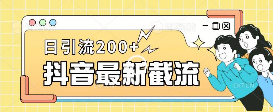 抖音截流最新玩法，只需要改下头像姓名签名即可，日引流200+【揭秘】-第一精品资源库