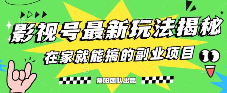 月变现6000+，影视号最新玩法，0粉就能直接实操【揭秘】-第一精品资源库
