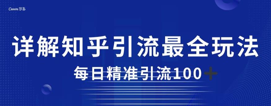 详解知乎引流最全玩法，每日精准引流100+【揭秘】-第一精品资源库