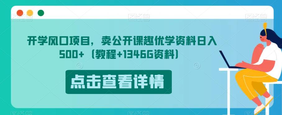 开学风口项目，卖公开课趣优学资料日入500+（教程+1346G资料）【揭秘】-第一精品资源库