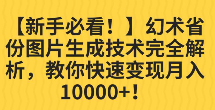【新手必看！】幻术省份图片生成技术完全解析，教你快速变现并轻松月入10000+【揭秘】-第一精品资源库