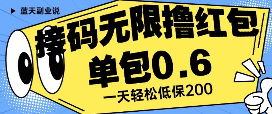 接码无限撸红包一分钟0.6无脑操作一天保底利润200【揭秘】-第一精品资源库