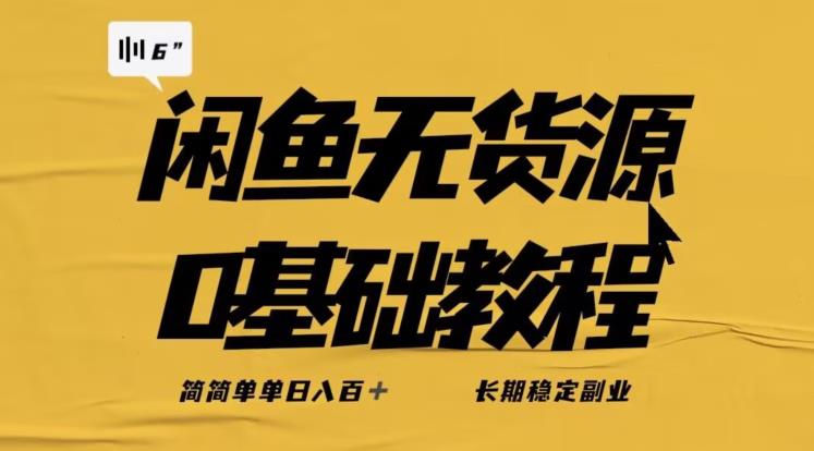独家闲鱼无货源详细玩法，简简单单日八百+，长期稳定副业【揭秘】-第一精品资源库