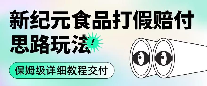 职业打假赔付食品新纪元思路玩法（保姆级详细教程交付）【揭秘】-第一精品资源库