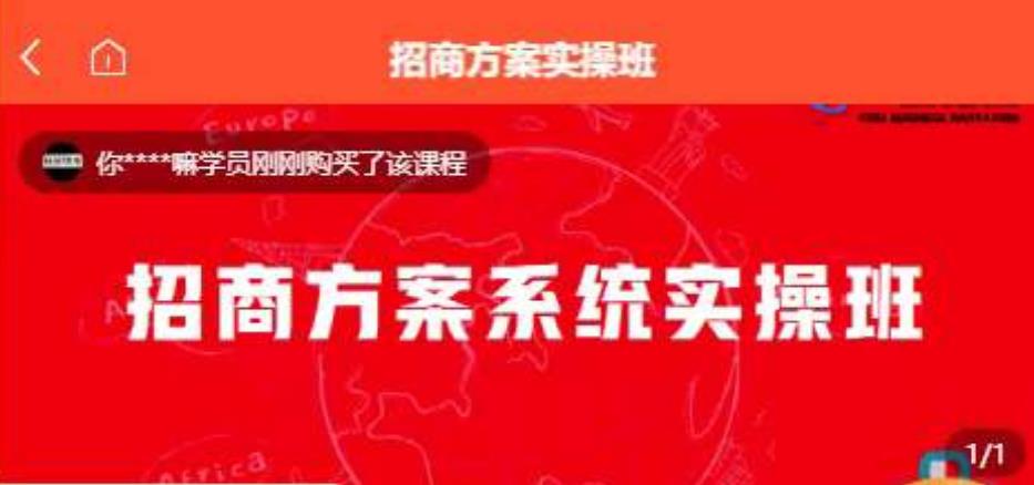 【一度招商】招商方案系统实操班 价值1980元-第一精品资源库