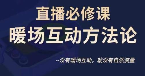 陈幸讲直播·直播必修课暖场互动方法论，没有暖场互动，就没有自然流量-第一精品资源库