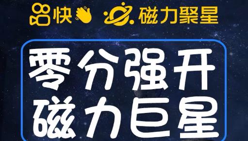 最新外面收费398的快手磁力聚星开通方法，操作简单秒开-第一精品资源库