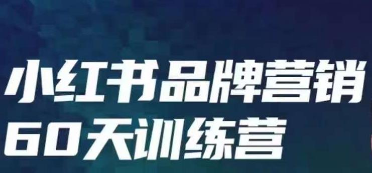 小红书品牌60天训练营第6期，GMV2亿级品牌老板都在学，教会你内容营销底层逻辑-第一精品资源库