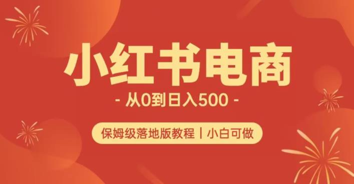小红书无货源实测从0到日入500+长期项目可多店【揭秘】-第一精品资源库