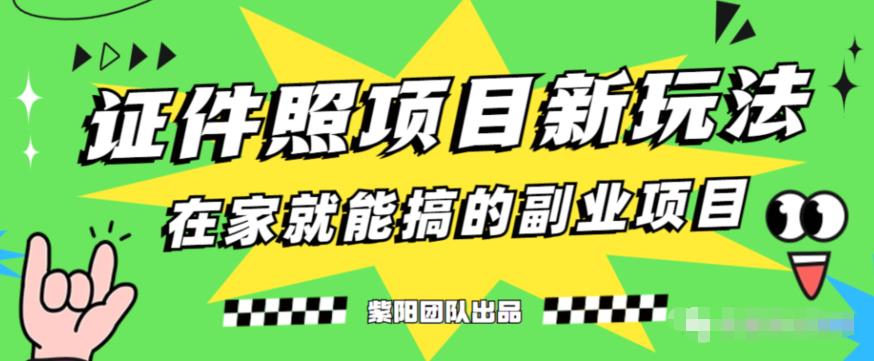 能月人万的蓝海高需求，证件照发型项目全程实操教学【揭秘】-第一精品资源库