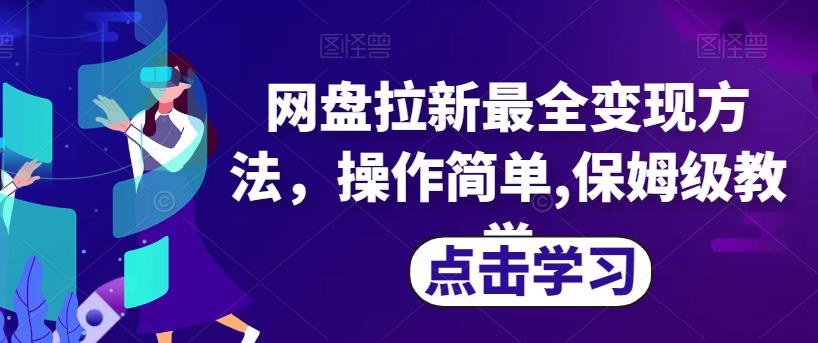网盘拉新最全变现方法，操作简单,保姆级教学【揭秘】-第一精品资源库
