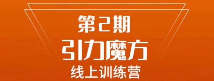 南掌柜·引力魔方拉爆流量班，7天打通你开引力魔方的任督二脉-第一精品资源库
