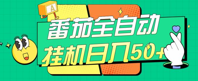 番茄全自动挂机日入50+，软件全自动，多号破百【揭秘】-第一精品资源库