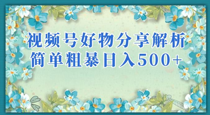 视频号好物分享解析，简单粗暴可以批量方大的项目【揭秘】-第一精品资源库