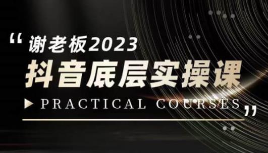 蟹老板·2023抖音底层实操课，打造短视频的底层认知-第一精品资源库