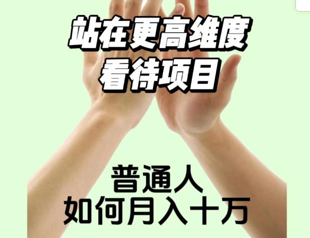 2023最火项目：站在更高维度看待项目，普通人如何月入十万【揭秘】-第一精品资源库