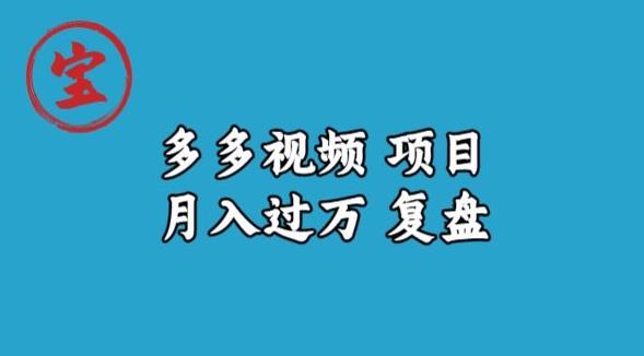 宝哥多多视频项目月入过万，详细复盘【揭秘】-第一精品资源库