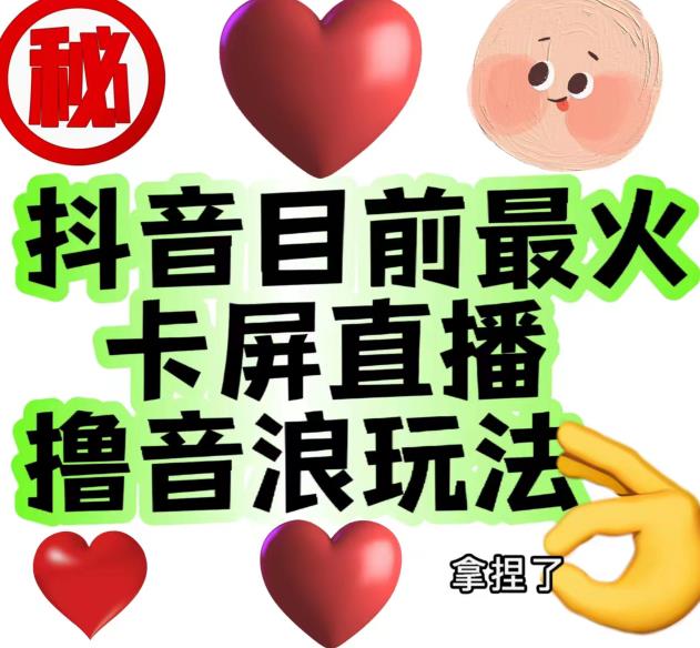 外面收费1980的抖音卡屏直播玩法，一个抖音号可以撸几百到几千不等【详细玩法教程】-第一精品资源库