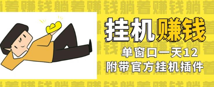 美金挂机项目，单窗口一天12，官方免费插件自动运行，对小白友好【揭秘】-第一精品资源库