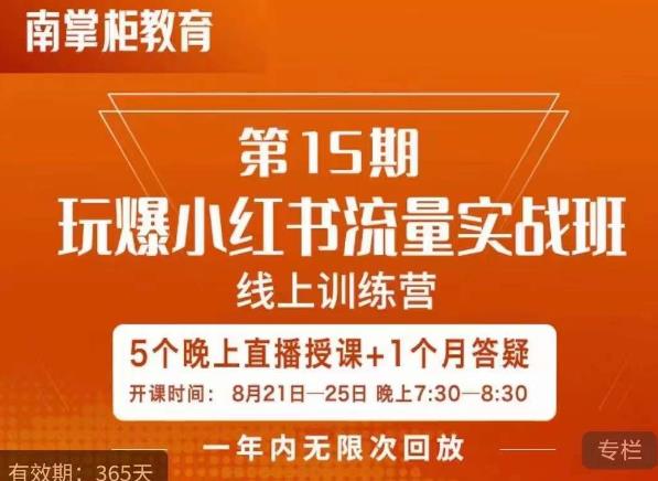 辛言玩爆小红书流量实战班，小红书种草是内容营销的重要流量入口-第一精品资源库