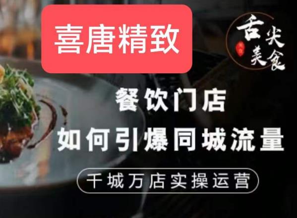 餐饮门店如何引爆同城流量，千城万店实操运营-第一精品资源库