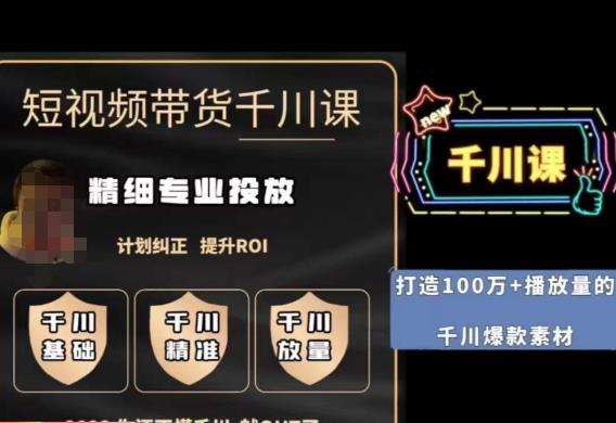 短视频带货-千川专业投放课，​精细化专业投放，计划纠正，提升ROI-第一精品资源库