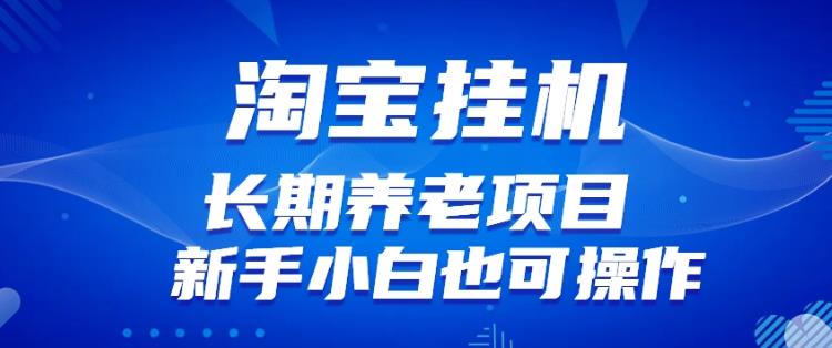 淘宝虚拟产品挂机项目（长期养老项目新手小白也可操作）【揭秘】【更新】-第一精品资源库