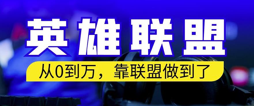 从零到月入万，靠英雄联盟账号我做到了，你来直接抄就行了，保姆式教学【揭秘】-第一精品资源库