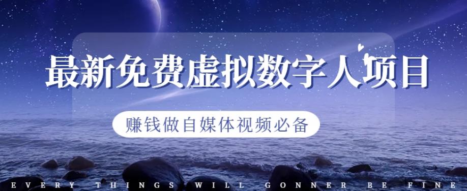 最新免费虚拟数字人项目，赚钱做自媒体视频必备【揭秘】-第一精品资源库