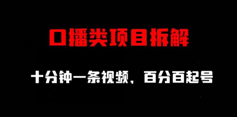 口播类项目拆解，十分钟一条视频，百分百起号-第一精品资源库