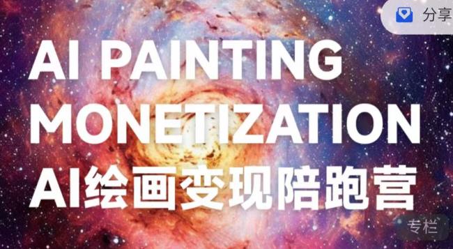 蛮驴·AI绘画变现陪跑营，快速产出可商业变现的图-第一精品资源库