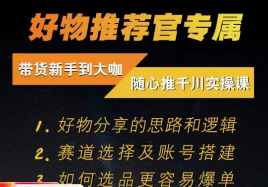 随心推千川带货实操进阶课，​好物分享的思路和逻辑，赛道选择及账号搭建-第一精品资源库