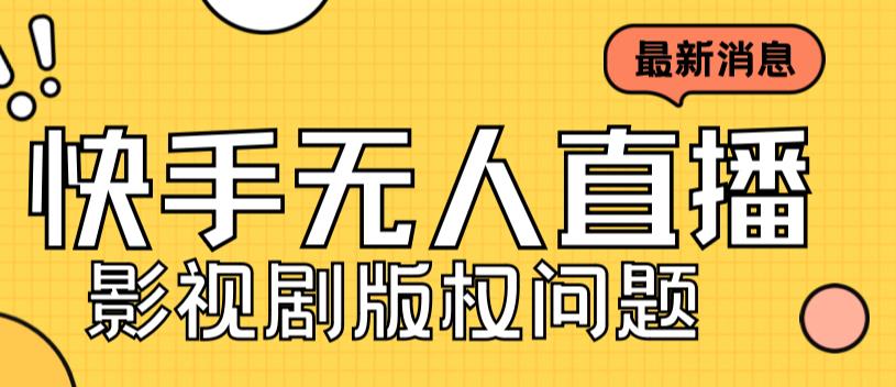外面卖课3999元快手无人直播播剧教程，快手无人直播播剧版权问题-第一精品资源库