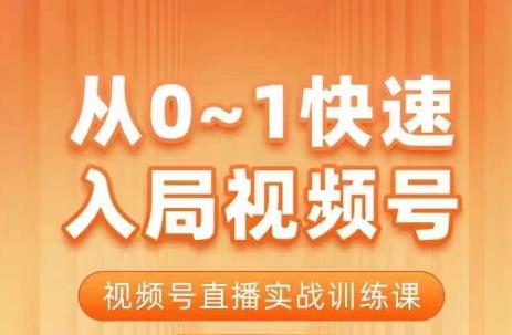 陈厂长·从0-1快速入局视频号课程，视频号直播实战训练课-第一精品资源库
