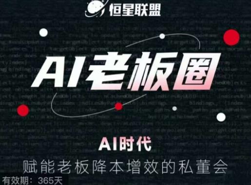 恒星联盟·AI老板圈，AI时代，赋能老板降本增效的私董会，帮你轻松掌握AI赋能-第一精品资源库