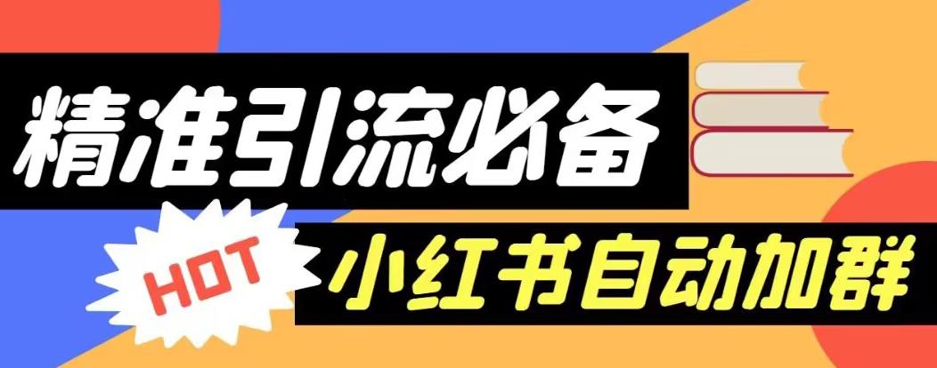 【引流必备】外面收费688的小红书自动进群脚本，精准引流必备【永久脚本+详细教程】-第一精品资源库