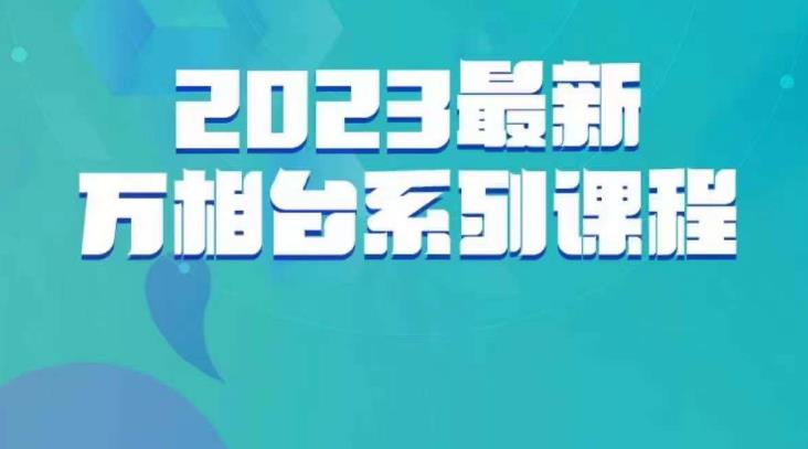 云创一方·2023最新万相台系列课，带你玩赚万相台-第一精品资源库