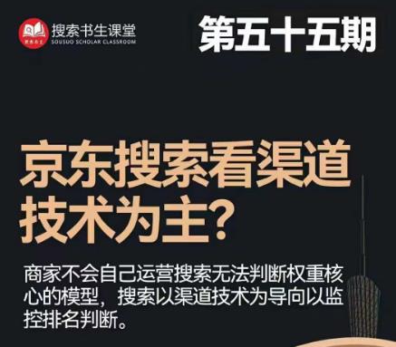搜索书生·京东店长POP班【第55期】，京东搜推与爆款打造技巧，站内外广告高ROI投放打法-第一精品资源库
