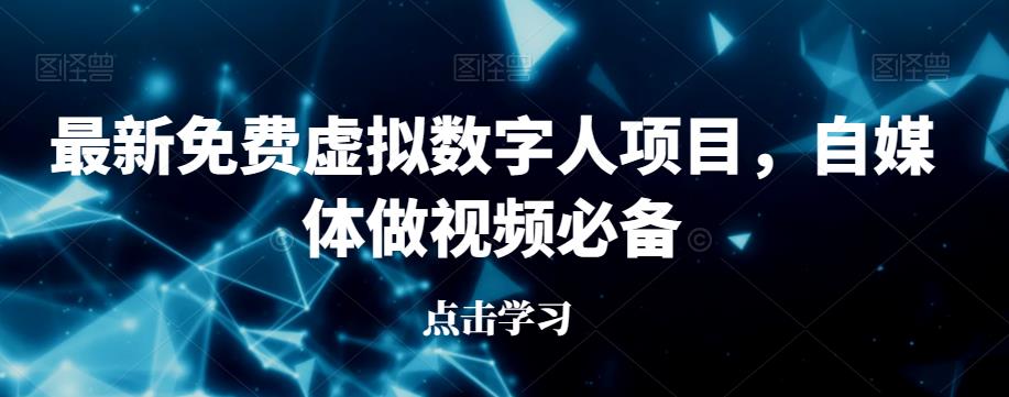 最新免费虚拟数字人项目，自媒体做视频必备【揭秘】-第一精品资源库
