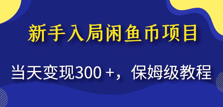 新手入局闲鱼币项目，当天变现300+，保姆级教程【揭秘】-第一精品资源库