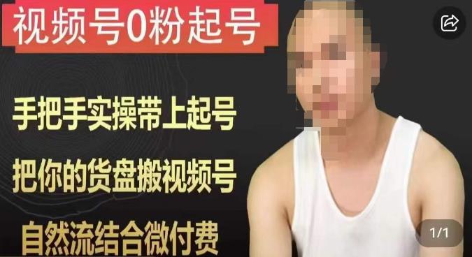 天诺老吴视频号0粉起号课程，手把手实操带上起号，把你的货盘搬视频号，自然流结合微付费-第一精品资源库