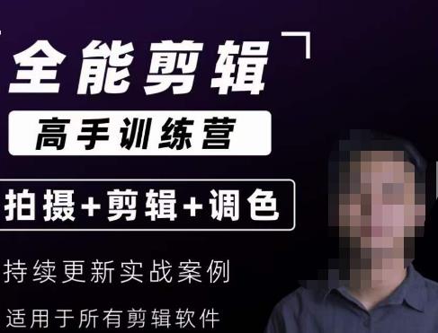 【全能剪辑高手训练营】剪辑思维+达芬奇调色+拍摄技巧一站教学-第一精品资源库
