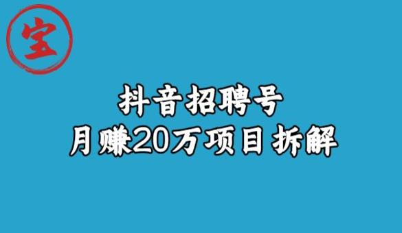 宝哥抖音招聘号月赚20w拆解玩法-第一精品资源库