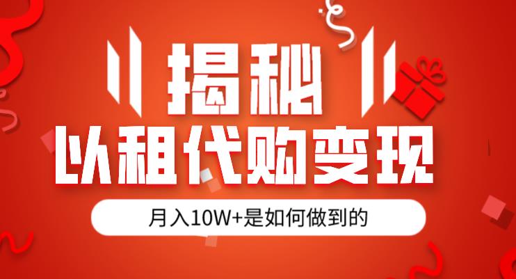揭秘以租代购模式变现半年130W，纯绿色，胆大者看（仅揭秘）-第一精品资源库