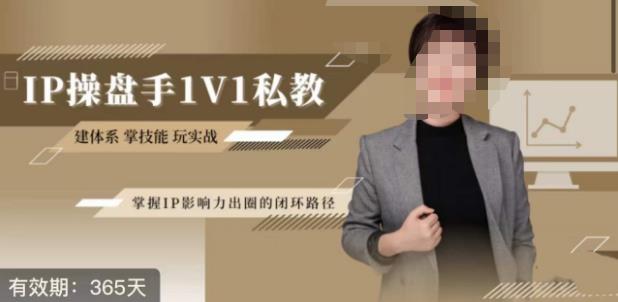 江湖格掌门·第二期IP操盘手认证营，掌握IP影响力出圈的私域闭环路径-第一精品资源库