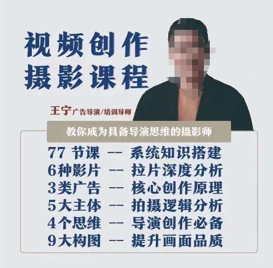 视频创作摄影课程，教你成为具备导演思维的摄影师（导演思维+拍摄技巧+拉片解析+职业发展建议）-第一精品资源库