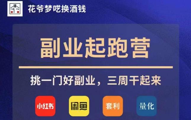 花爷副业起跑营·第4期，挑一门好副业，三周干起来-第一精品资源库