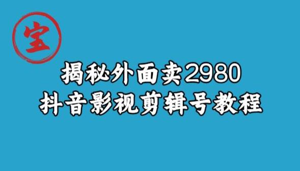 宝哥揭秘外面卖2980元抖音影视剪辑号教程-第一精品资源库