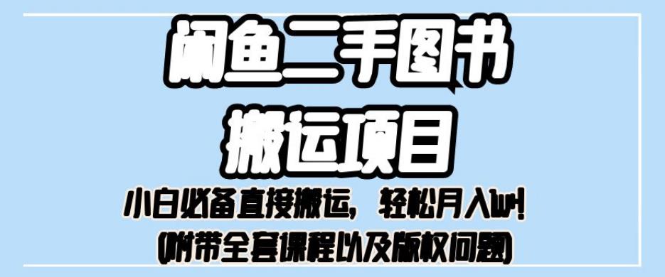 外面卖1980的闲鱼二手图书搬运项目，小白必备直接搬运，轻松月入1w+【揭秘】-第一精品资源库